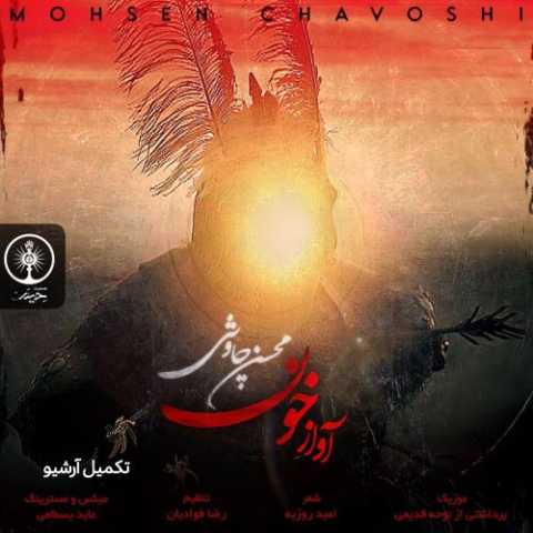 دانلود آهنگ محسن چاوشی به نام آواز خون